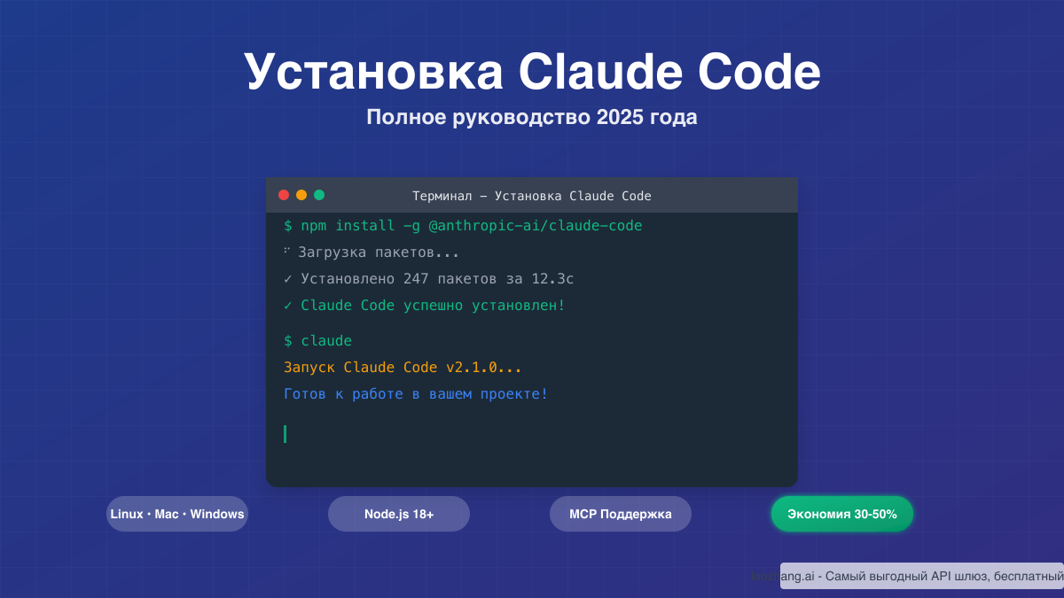 Установка Claude Code: Полное Руководство 2025 + Экономия 30-50% на API