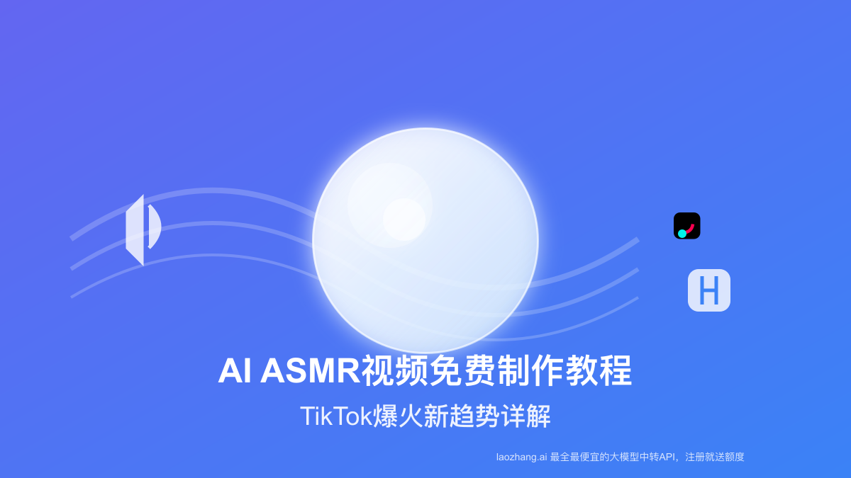 AI ASMR视频免费制作教程2025：TikTok爆火新趋势详解