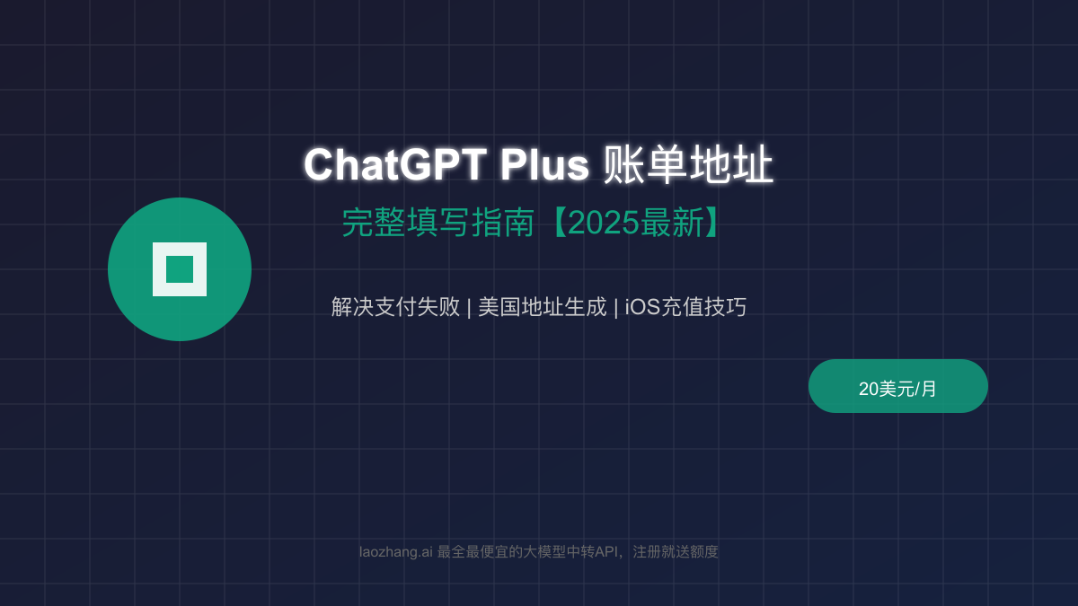 ChatGPT Plus账单地址填写指南：2025年最新支付失败解决方案