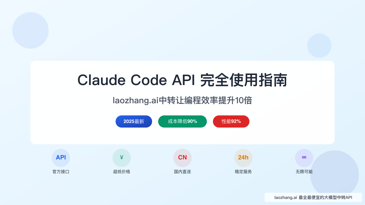 Claude Code API完全使用指南：laozhang.ai中转让编程效率提升10倍（2025最新）