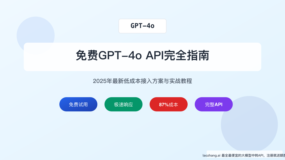 免费GPT-4o API完全指南：2025年最新低成本接入方案与实战教程
