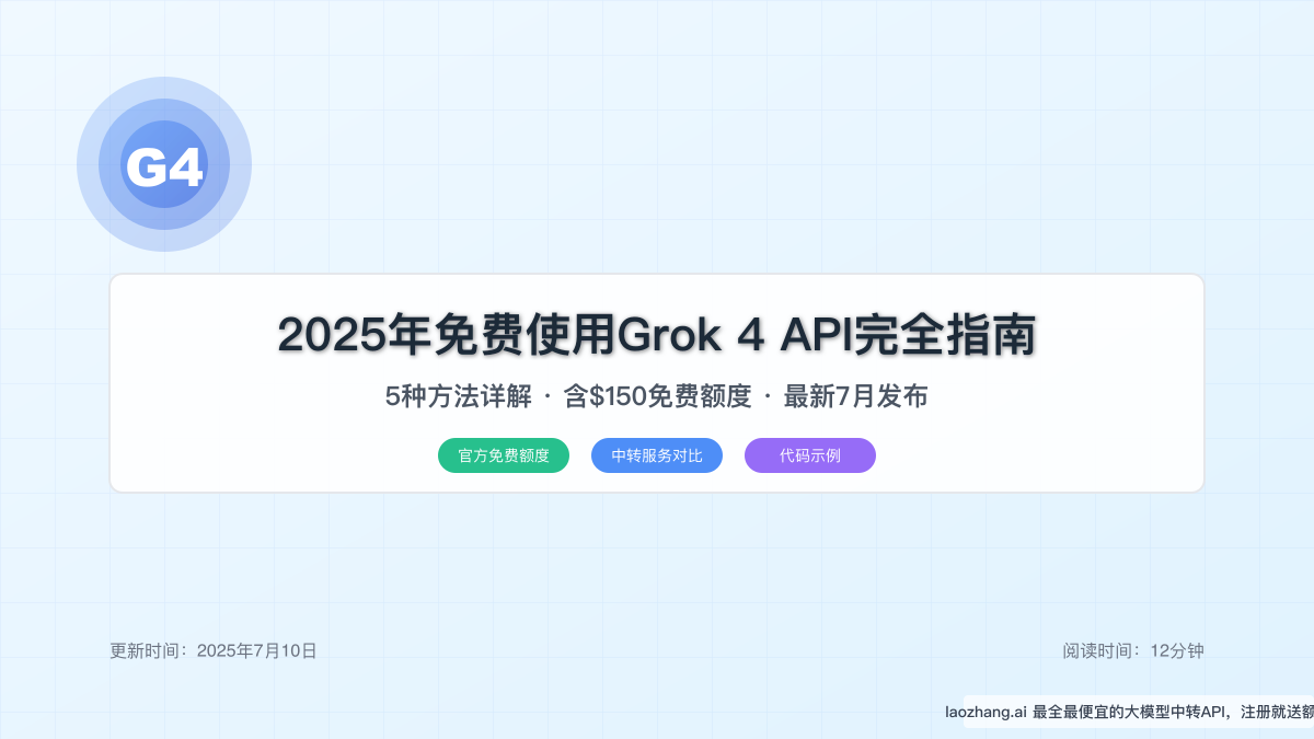 2025年免费使用Grok 4 API完全指南：5种方法详解（含$150免费额度）