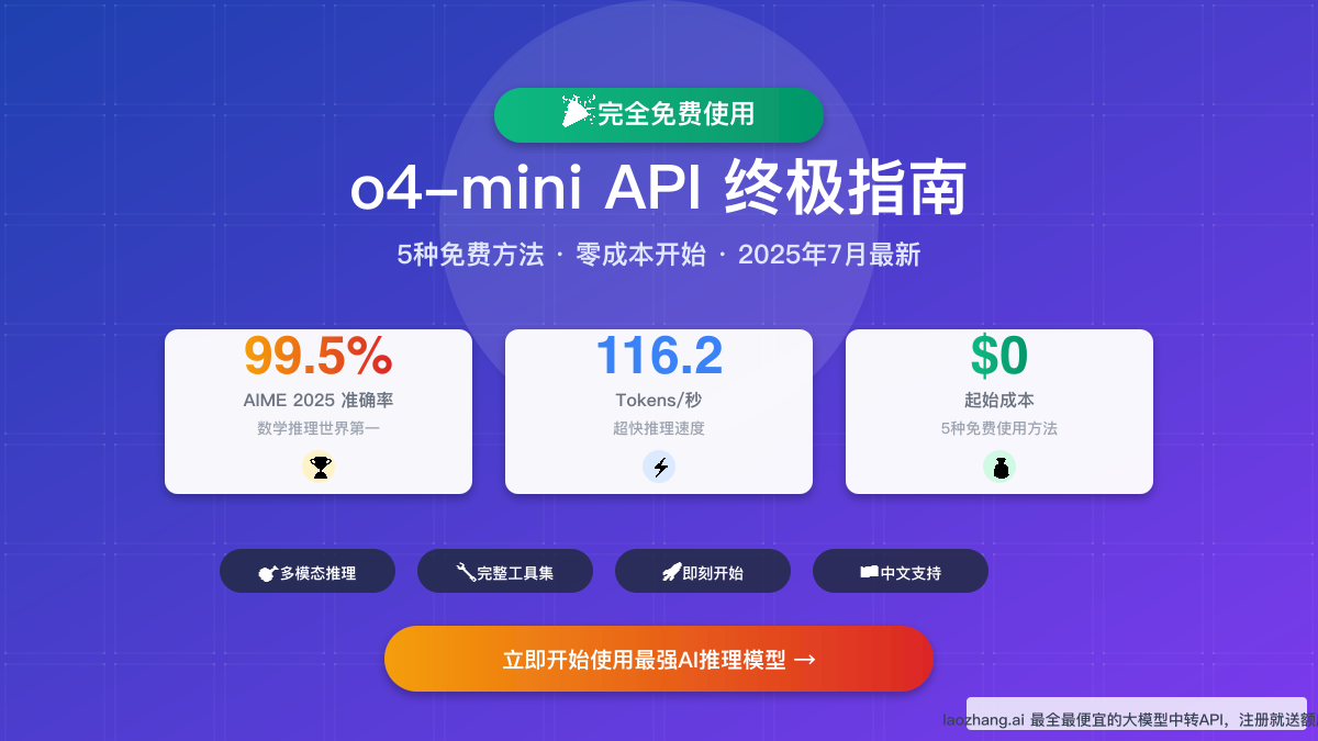 Free o4-mini API完全指南：5种免费使用方法详解（2025年7月最新）