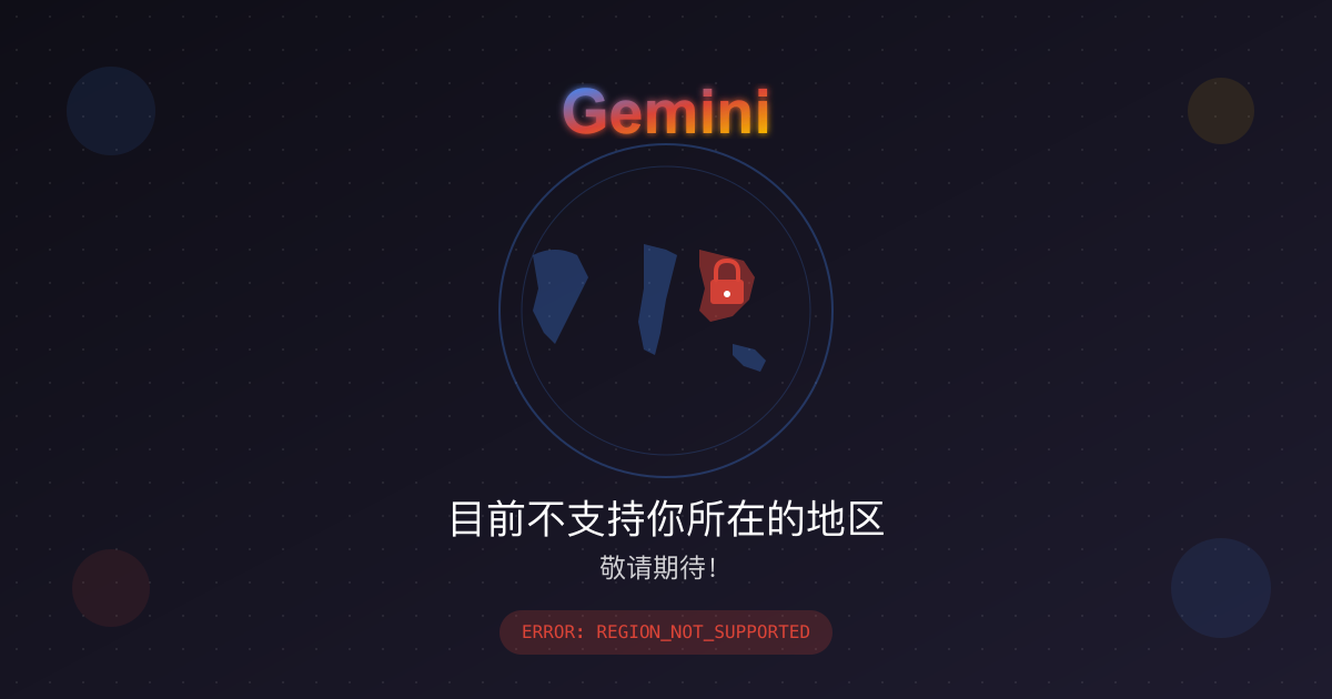 Gemini目前不支持你所在的地区：2025年解决方案与深度分析