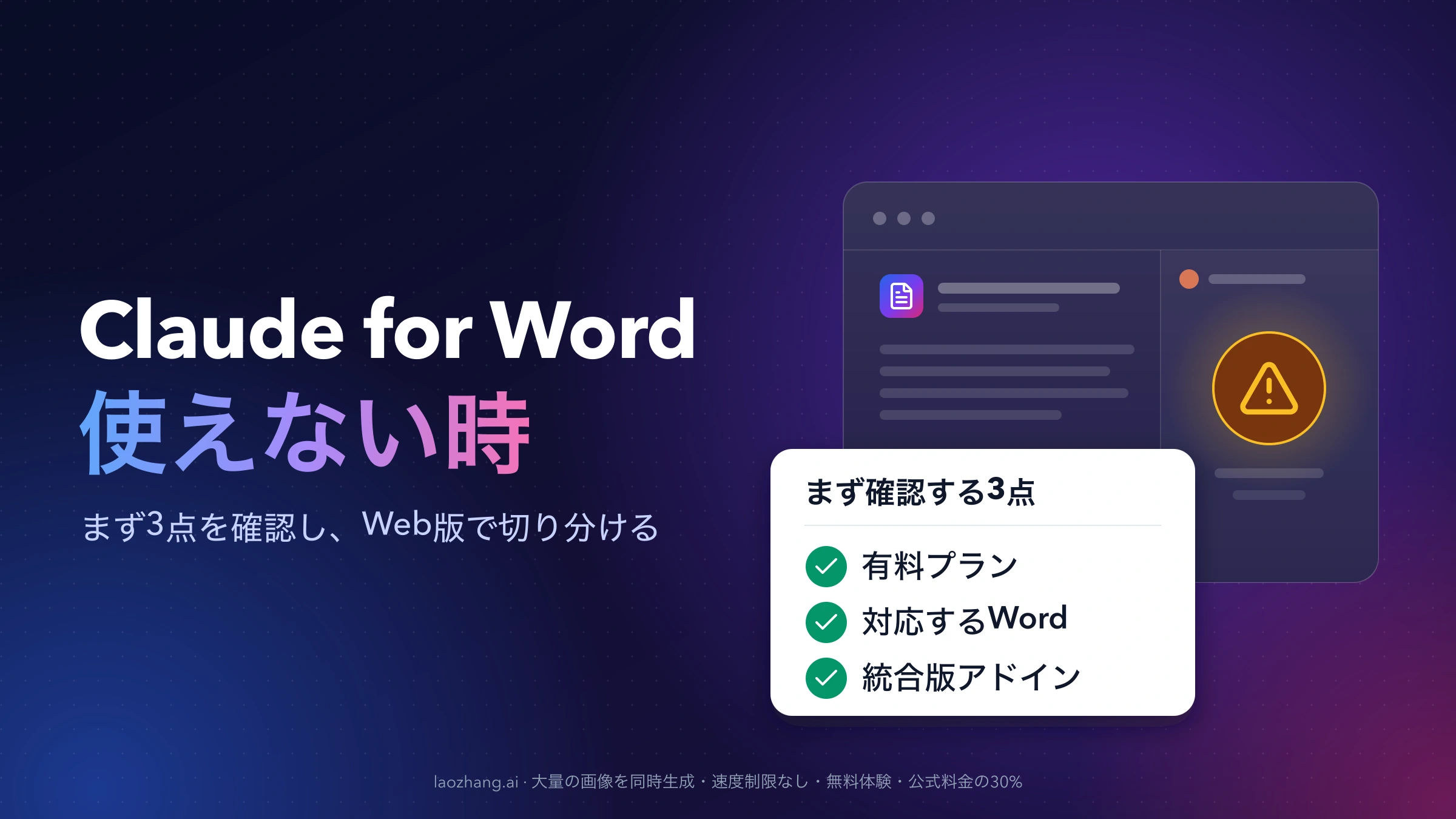 Claude for Wordが使えない時の図。作業ウィンドウに警告が出たWordの画面と、まず確認する3点(有料プラン、対応するWord、統合版アドイン)のチェックリスト