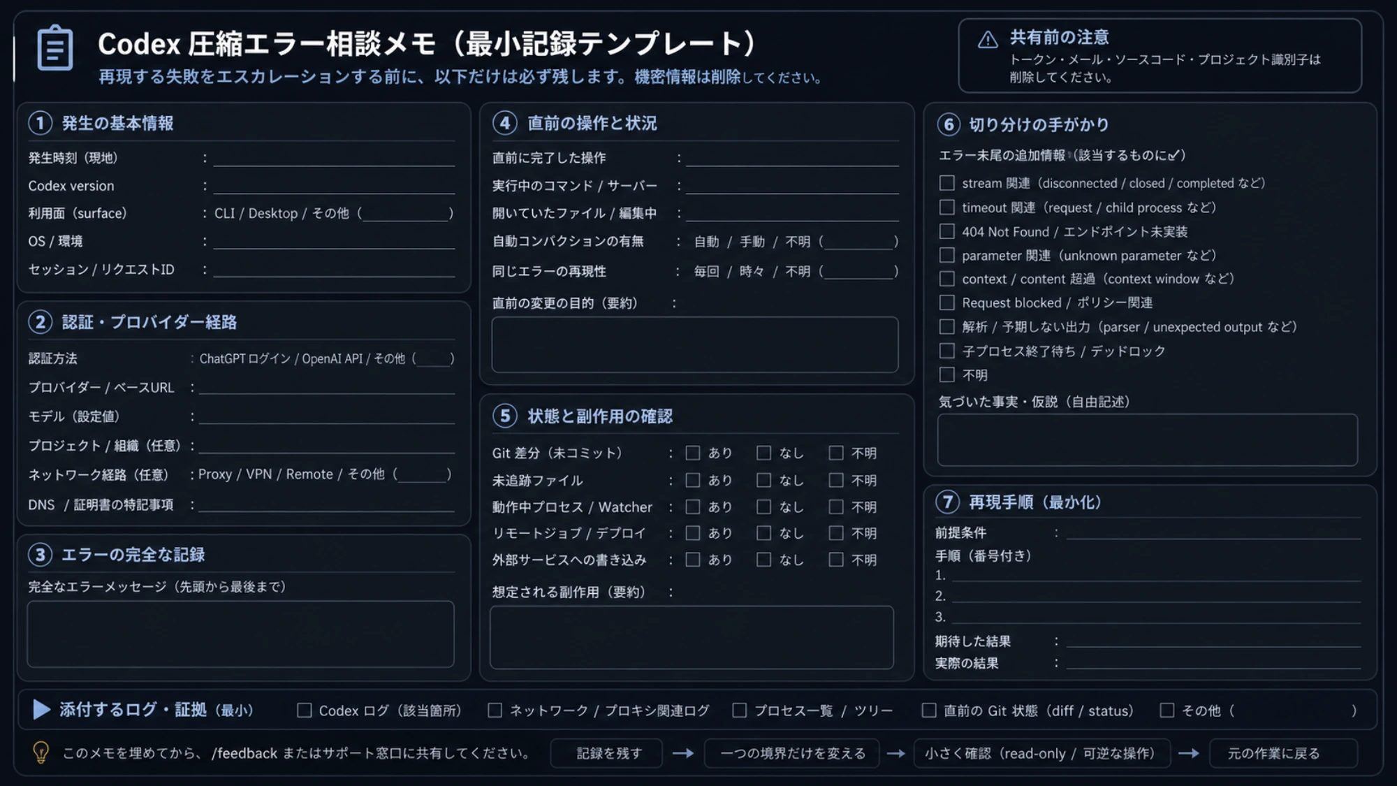 再現するCodex圧縮エラーを相談する前に残す未記入の最小記録テンプレート