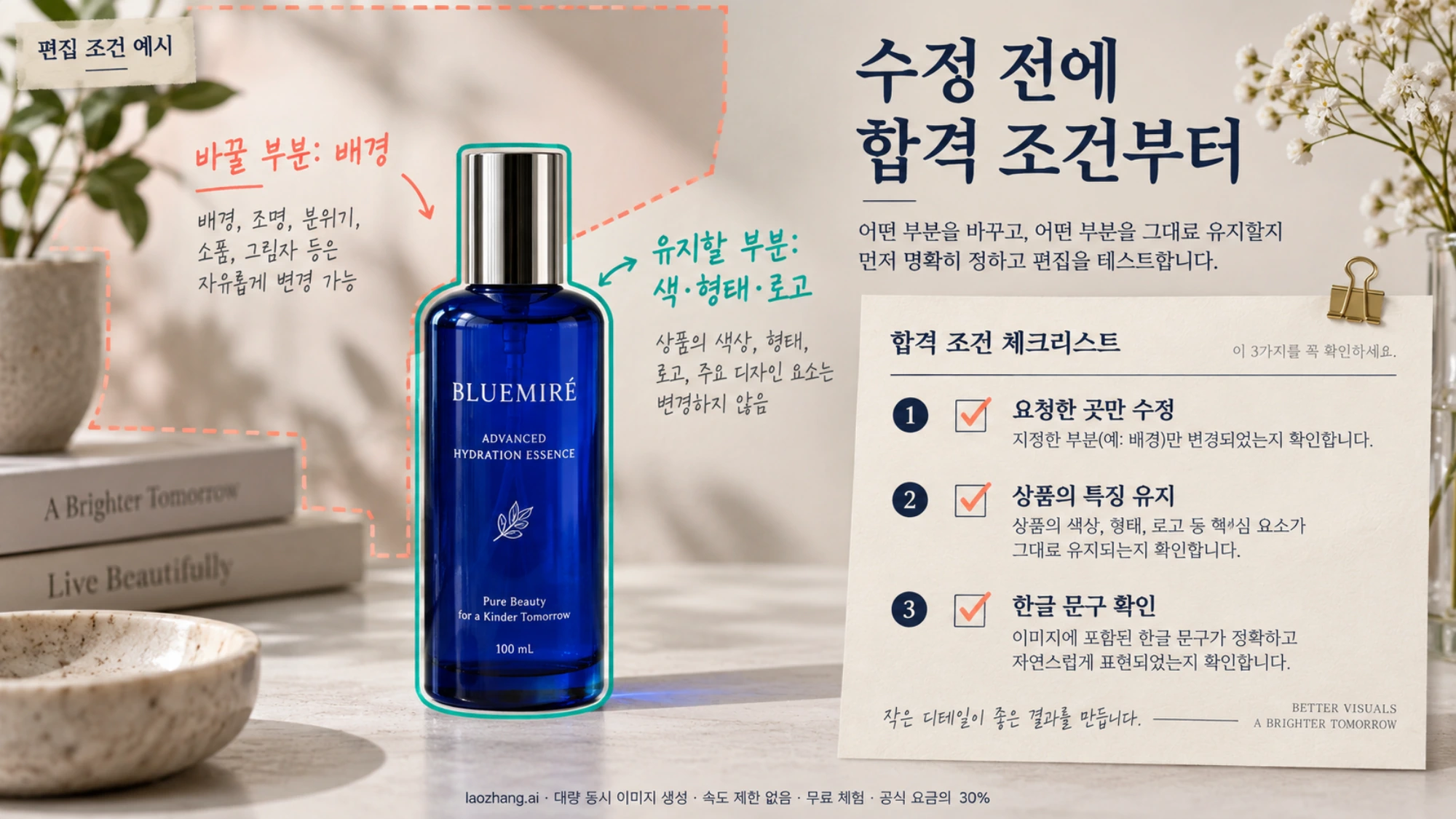 상품 사진에서 배경을 바꿀 영역과 병의 특징을 유지할 영역을 나누어 표시한 편집 조건 예시