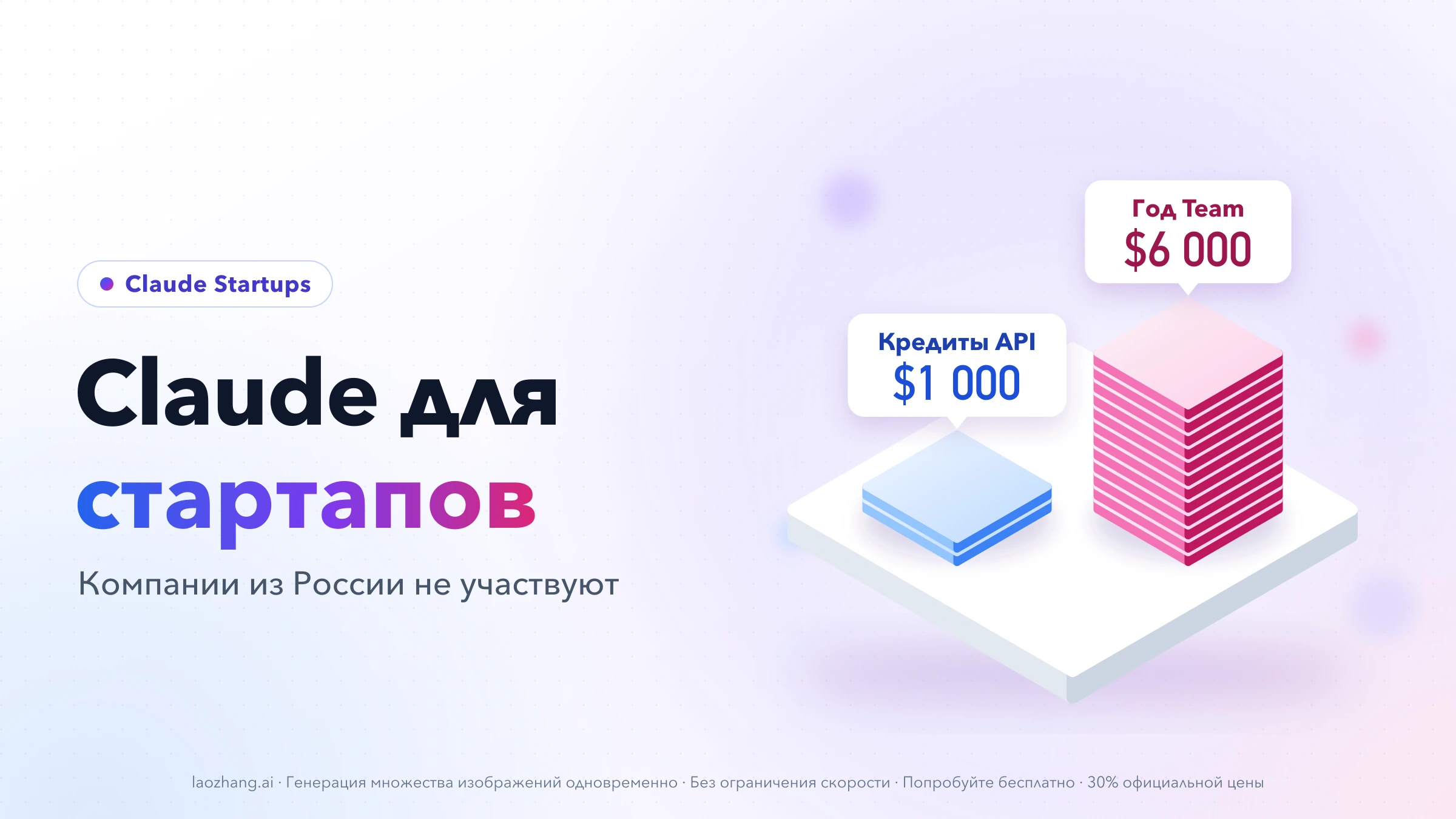 Claude для стартапов: две стопки на подставке — «Кредиты API $1 000» и «Год Team $6 000», подпись «Компании из России не участвуют»