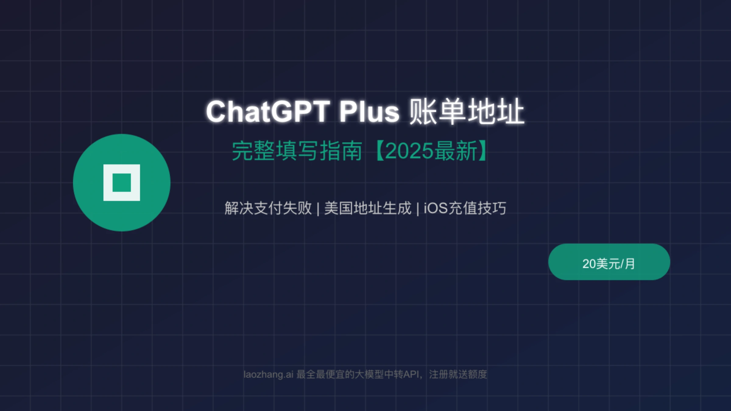 ChatGPT Plus账单地址填写指南2025最新版