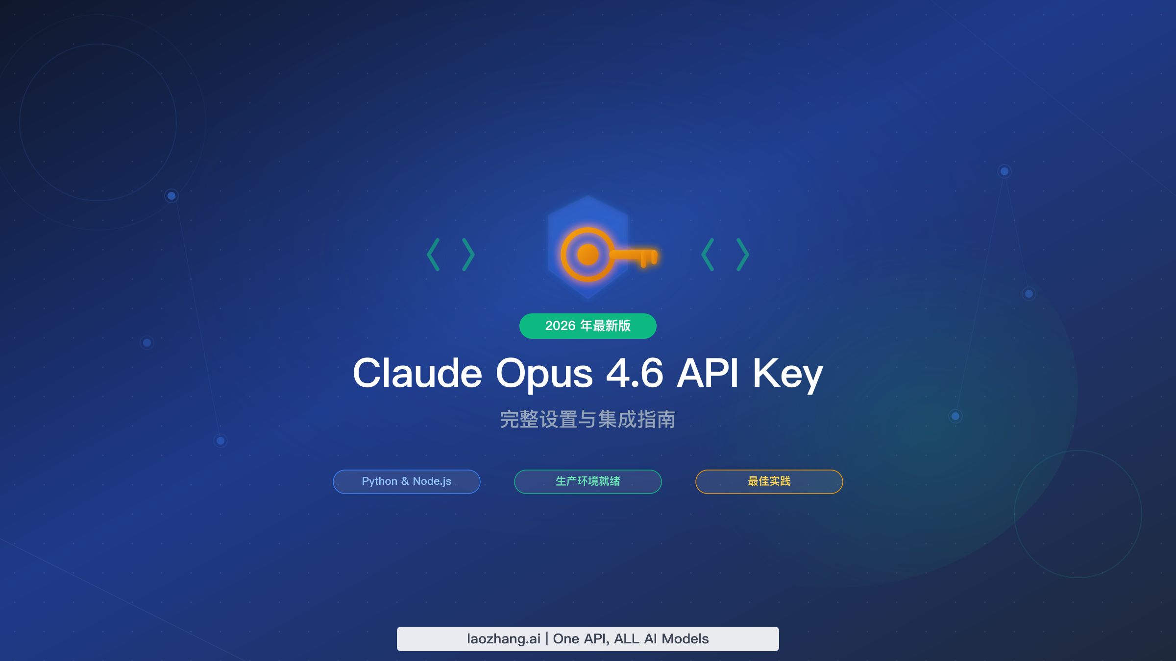 Claude Opus 4.6 API Key 完整指南：从注册到生产部署一站式教程（2026）