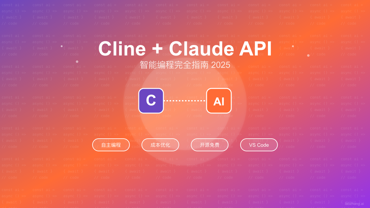 Cline + Claude API 完全指南：2025年智能编程最佳实践