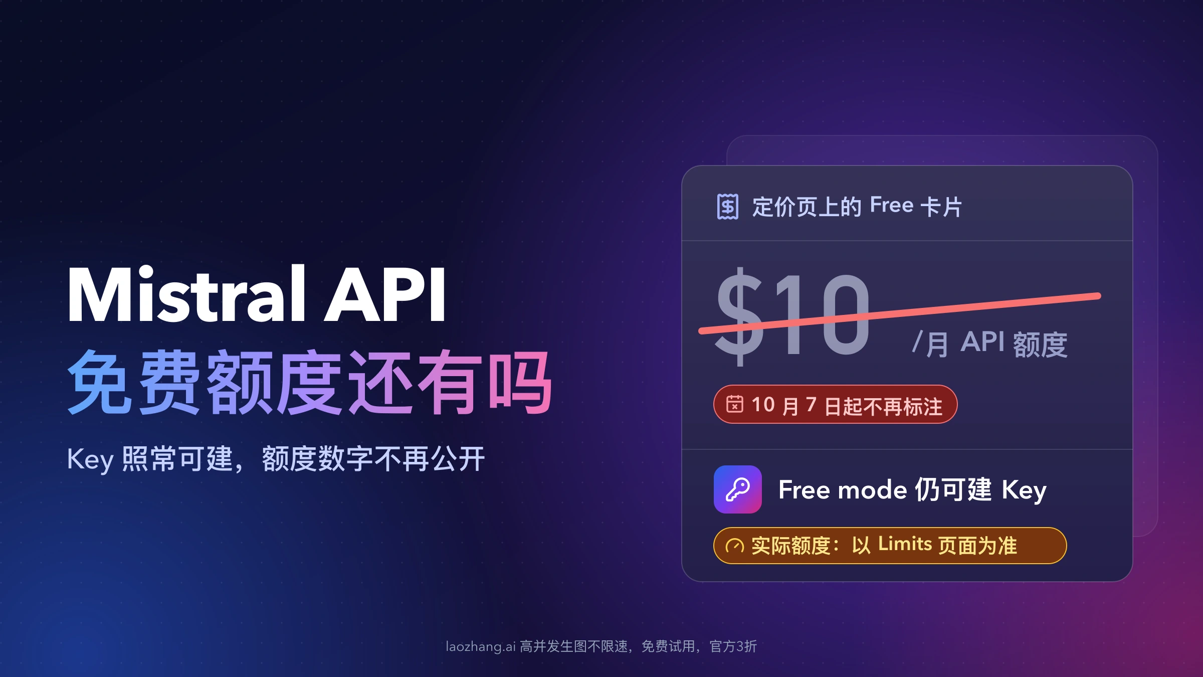 Mistral 定价页 Free 卡片上的每月 $10 API 额度被划掉,旁注 10 月 7 日起不再标注、Free mode 仍可建 Key、实际额度以 Limits 页面为准