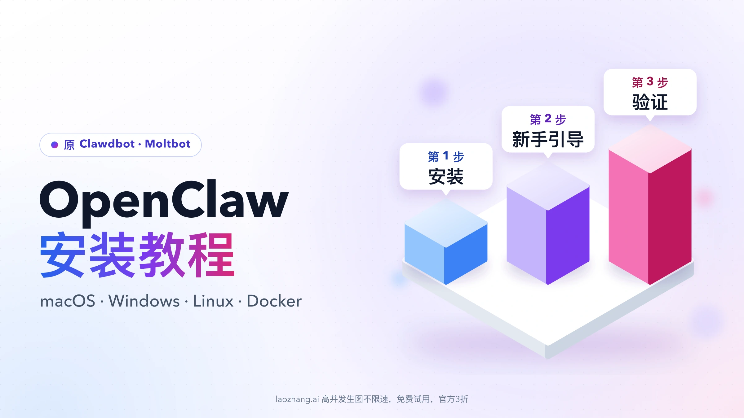 OpenClaw 安装教程封面：底座上三根依次升高的立柱，分别标着第 1 步安装、第 2 步新手引导、第 3 步验证