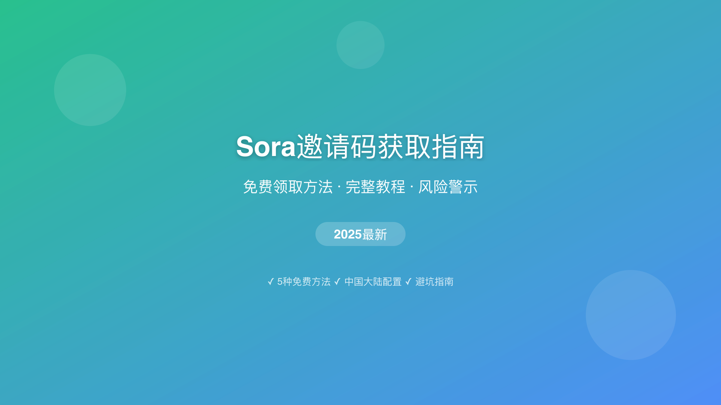Sora邀请码获取完整指南2025：免费领取方法+风险警示